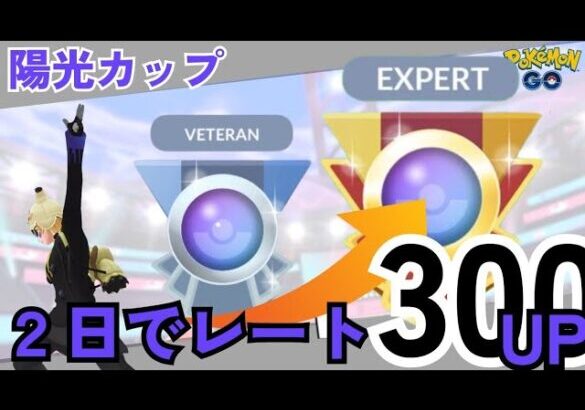 【初心者必見】レート爆上げおすすめパーティー！秘密はノコッチの使い方にあり！　ポケモンGO　gbl 陽光カップ