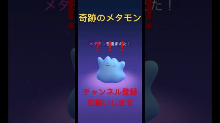 「ポケモンGO」奇跡的に色違いメタモンをゲット『#ポケモンgo色違い 』『#ポケモンgo 』