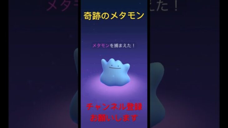 「ポケモンGO」奇跡的に色違いメタモンをゲット『#ポケモンgo色違い 』『#ポケモンgo 』