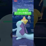 【ポケモンGO】はっけいの超火力でゴリ押すキノガッサ　#ポケモンgo #pokemongo #ポケモン #gbl #陽光カップ #キノガッサ