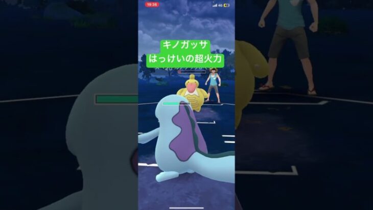 【ポケモンGO】はっけいの超火力でゴリ押すキノガッサ　#ポケモンgo #pokemongo #ポケモン #gbl #陽光カップ #キノガッサ