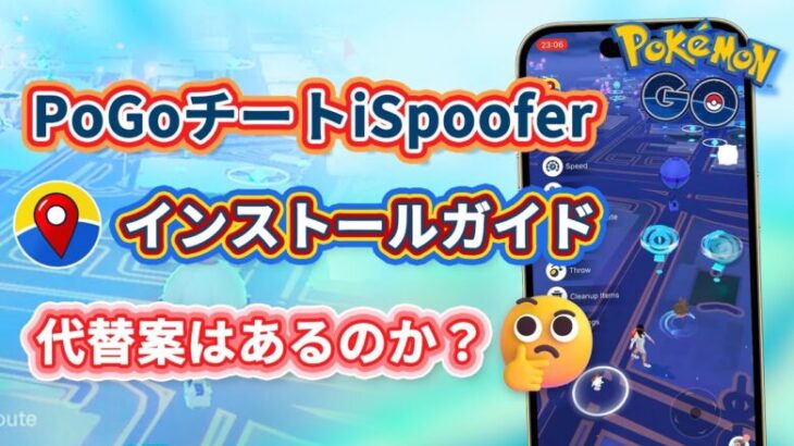 人気ポケモンGOチートツールiSpooferインストールガイド | ポケモンiOS位置偽装ソフトiSpoofer代替ソフト