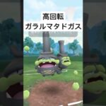 『ポケモンGO』最近進化できたガラルマタドガス【スーパーリーグ】#pokemongo #pokemon #gbl #ポケモンgo #ポケモン #shorts #short #ゲーム #ゲーム実況