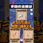 【ポケモンGO】おさんぽおこう使った「あの」色違いが出たんだがww #ポケモン #ガラル三鳥 #ポケモンgo #ポケモンsv #ポケ活