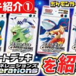 【デッキ紹介①】好きな地方を選べる！「スタートデッキGenerations」を紹介！【ポケモンカード/ポケカ】