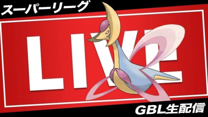 【LIVE】ロケット団イベント初日どうだったー？？ポケモンGO】【GOバトルリーグ】【スーパーリーグ】