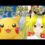 【ポケモンLPLE】昔を懐かしむバ美肉おじさんのLet’s Go! ピカチュウ#1【VTuber/ゆかりねっと実況】