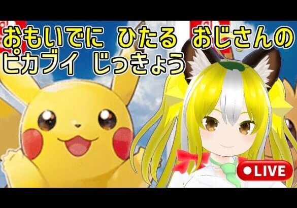 【ポケモンLPLE】昔を懐かしむバ美肉おじさんのLet’s Go! ピカチュウ#1【VTuber/ゆかりねっと実況】