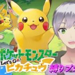 【ポケモンピカブイ】ポケットモンスター Let’s GO! ピカチュウ ピカチュウしか勝たん！縛りプレイあり 10/4