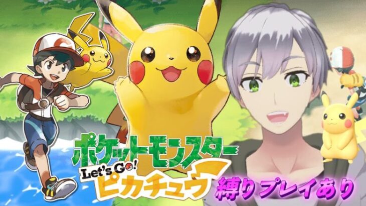 【ポケモンピカブイ】ポケットモンスター Let’s GO! ピカチュウ ピカチュウしか勝たん！縛りプレイあり 10/4