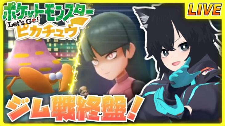 【ポケットモンスター Let’s Go! ピカチュウ】#7 残りジム２つ！マイフェイバリットと行く双子島【チャコ犬 /vtuber 】