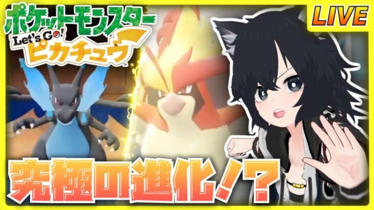 【ポケットモンスター Let’s Go! ピカチュウ】#9 進化を超えたシンカ！？クリア後イベントを進める！【チャコ犬 /vtuber 】