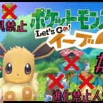 【進化禁止・道具禁止人生プレイ】ポケットモンスターLet’s Go! イーブイday3【ピカブイ】