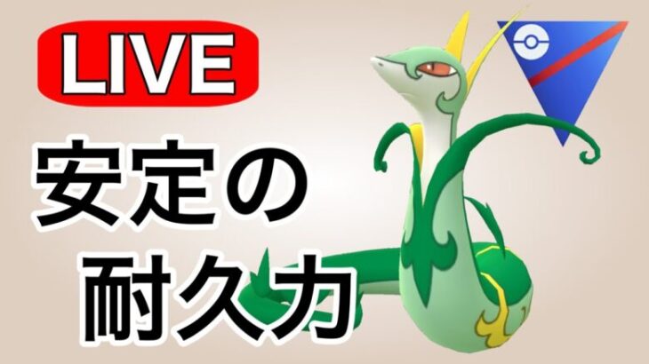 今日はジャローダを使っていく！ Live #1120【スーパーリーグ】【GOバトルリーグ】【ポケモンGO】