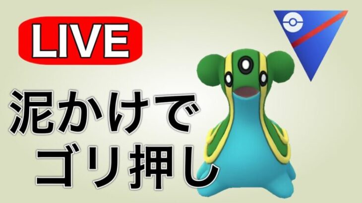 今日はどろけかトリトドンで挑む！ Live #1121【スーパーリーグ】【GOバトルリーグ】【ポケモンGO】