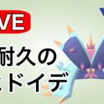 ドヒドイデの耐久力を活かして勝ち抜く！ Live #1122【スーパーリーグ】【GOバトルリーグ】【ポケモンGO】