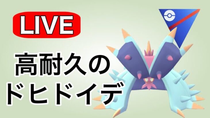 ドヒドイデの耐久力を活かして勝ち抜く！ Live #1122【スーパーリーグ】【GOバトルリーグ】【ポケモンGO】