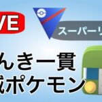 さすがにデンヂムシ一貫が多いので使っていく！ Live #1123【スーパーリーグ】【GOバトルリーグ】【ポケモンGO】