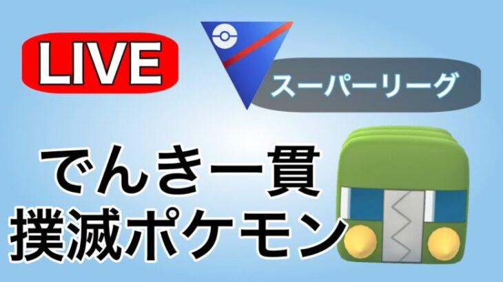 さすがにデンヂムシ一貫が多いので使っていく！ Live #1123【スーパーリーグ】【GOバトルリーグ】【ポケモンGO】