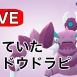 ボックスに眠っていたシャドウドラピオンを使っていく！ Live #1127【スーパーリーグ】【GOバトルリーグ】【ポケモンGO】