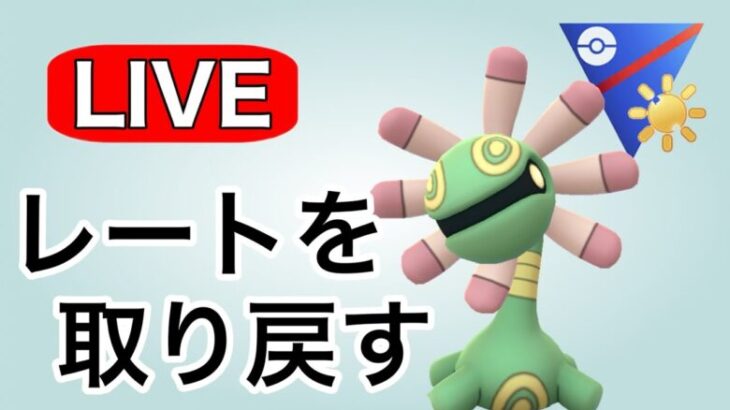 ユレイドルと共にレートを取り戻す！ Live #1129【陽光カップ】【GOバトルリーグ】【ポケモンGO】