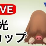 レジェンド達成パーティを拝借して潜っていく！ Live #1131【陽光カップ】【GOバトルリーグ】【ポケモンGO】