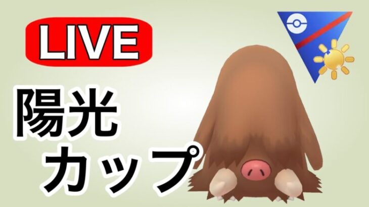 レジェンド達成パーティを拝借して潜っていく！ Live #1131【陽光カップ】【GOバトルリーグ】【ポケモンGO】