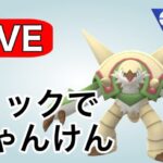 ギミックパーティでマッチング勝ちを狙います！ Live #1133【陽光カップ】【GOバトルリーグ】【ポケモンGO】