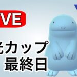 爆勝ちして陽光カップを終えたい！ Live #1134【陽光カップ】【GOバトルリーグ】【ポケモンGO】