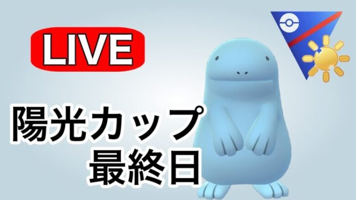 爆勝ちして陽光カップを終えたい！ Live #1134【陽光カップ】【GOバトルリーグ】【ポケモンGO】