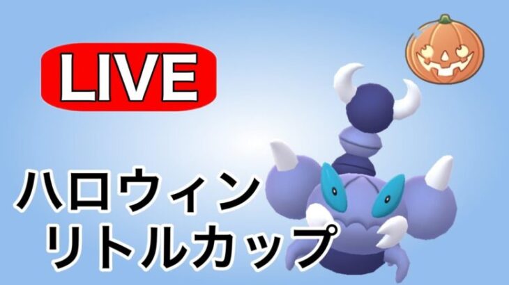 連日勝ち越しの勢いで今日もやっていく！ Live #1139【ハロウィンリトルカップ】【GOバトルリーグ】【ポケモンGO】