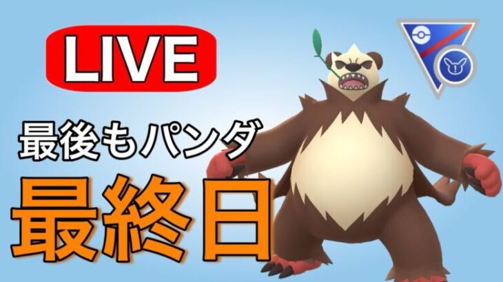 日跨ぎやります！ Live #1149【スーパーリーグリミックス】【GOバトルリーグ】【ポケモンGO】