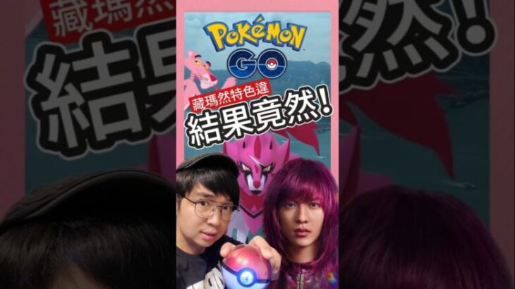 【Pokémon GO】非洲的香港曙光!色違藏瑪然特到底在哪？#pokemonGo #艷陽YANYANG #shinypokemon #藏瑪然特  #拂曉之翼  #洛奇亞 #香港 #蓋歐卡 #幽遊白書