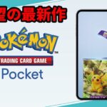 ついにポケモンカードゲームの待望の最新作が配信開始【Pokémon Trading Card Game Pocket】【ポケポケ】