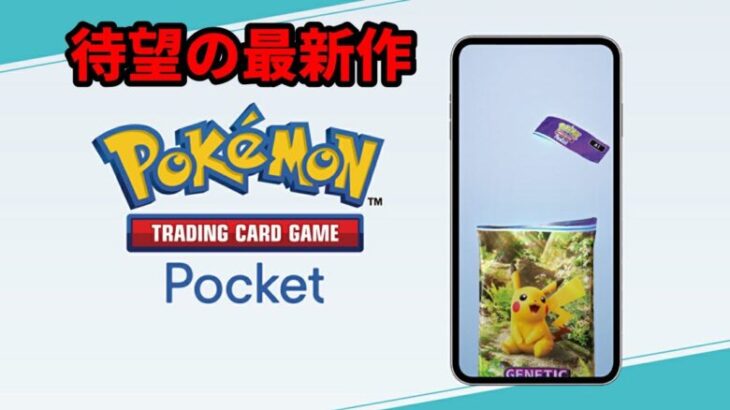 ついにポケモンカードゲームの待望の最新作が配信開始【Pokémon Trading Card Game Pocket】【ポケポケ】