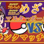 顔出し【ポケモンSV】初心者ランクマ！応援お願いします！