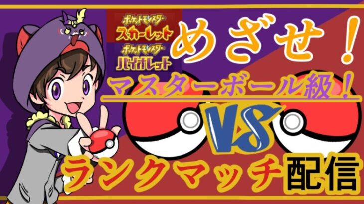 顔出し配信【ポケモンSV】初心者ランクマ！応援お願いします！