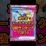 【ポケカ】エースペックス最強ランキングTOP10 #ポケカ #ポケモン #ポケモンカード #ポケカチャンネル #pokemon