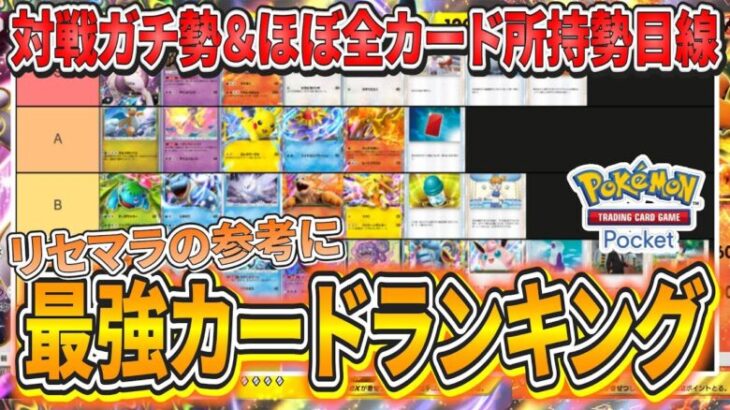 【ポケポケ】最強カードTierランク！総数37枚をランク付け！【ポケモンカード】