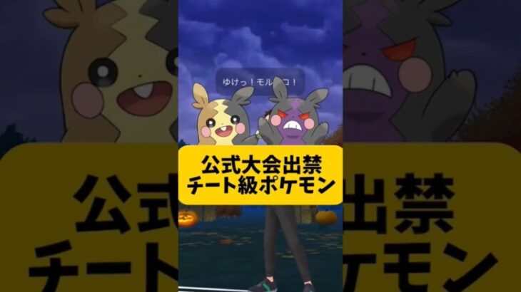 【大会出禁ポケモン】パーティーを壊滅させるチートポケモンことモルペコ　ポケモンgo　スーパーリーグ　おすすめパーティー　最新　最強編成 　#ポケモン