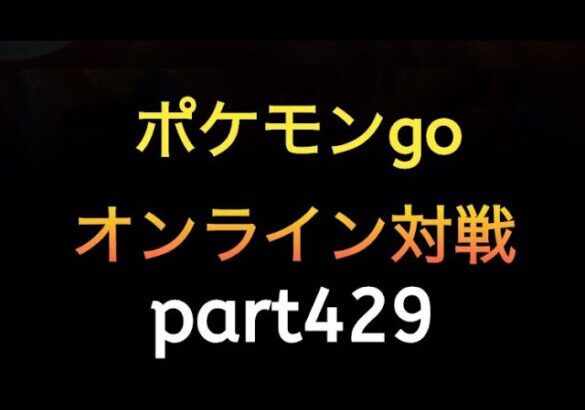 ポケモンgo オンライン対戦 part429