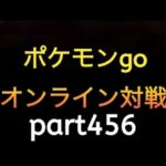 ポケモンgo オンライン対戦 part456