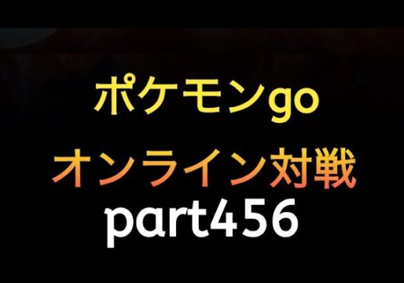 ポケモンgo オンライン対戦 part456