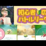 『ポケモンgo』初心者🔰の超リアルなバトルリーグ#1