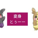 【ポケモンgo】変身するらしいぜ！変身するのわ、メタモン、ゾロアだけでわない！　#ポケモンgo　#Pokemongo