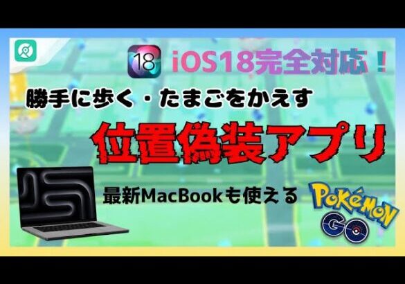 【まだ知らないか？】 macbookでポケモンＧＯを遊べる！｜勝手に歩く位置偽装アプリ・2024年最新チート・ジョイスティック操作