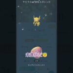 色違い ヤミラミ メガ進化✨ ･:*+.(( °ω° ))/.:+ #shorts #pokemongo #shiny