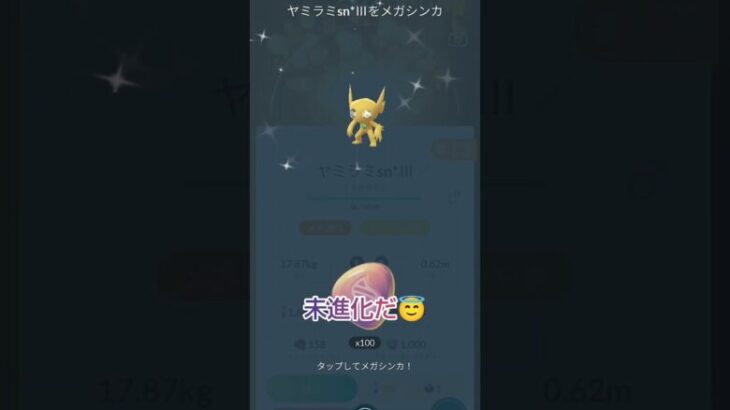 色違い ヤミラミ メガ進化✨ ･:*+.(( °ω° ))/.:+ #shorts #pokemongo #shiny