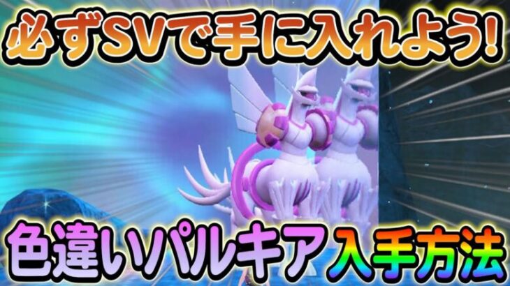 【ポケモンsv】色違いの伝説入手イベントがまもなく開始!!入手してSVに連れてこよう！【ポケモンGO】