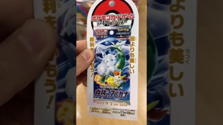 ポケモンカード白熱のアルカナ開封してみた